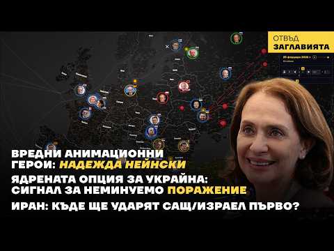 Две минути стигат на Надежда Нейнски да вкара България в беда. Четири години война. Нулева промяна.