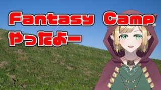 ファンタジーキャンプ　やったよー