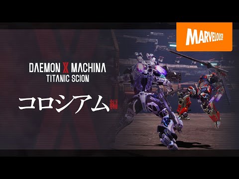 『DAEMON X MACHINA TITANIC SCION』紹介映像【コロシアム編】