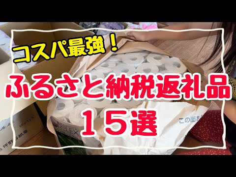 【2024年最新】絶対得する！ふるさと納税返礼品15選！節約主婦のおすすめ返礼品/楽天ふるさと納税