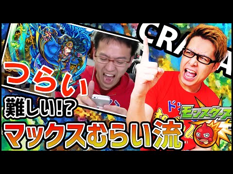 【モンスト】参ります!!2015年マックスむらい流の超絶攻略が難し過ぎる!?【ぎこちゃん】