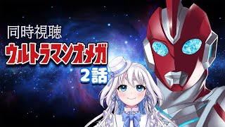 【 同時視聴 】ウルトラマンオメガ 2話を見るぞ！【 Vtuber/忠犬しず 】#特撮女子　#特撮オタク