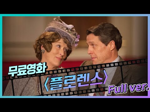 [무료영화] '플로렌스' (2016) / 역사상 최악의 음치 소프라노