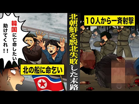 【実話】北朝鮮から脱北しようとして...失敗した男たちの末路。間違えて北の船に命乞い...10人から一斉射撃で消される。