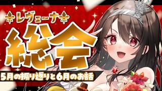 【レヴェーナ総会￤雑談】今月はどうだった？5月の振り返りと6月の予定先取り✨【#Vtuber｜#竜姫エナ】