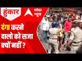 Rajasthan Clashes: दंगा करने वालो को सजा क्यों नहीं? | Hoonkar