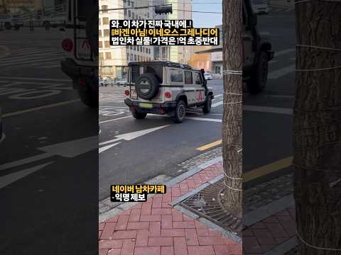 헉.. 이 차가 진짜 국내에 있었다고요??