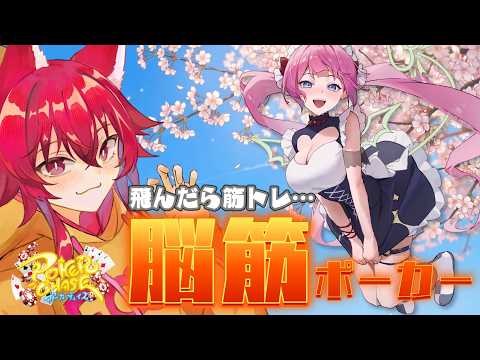 【ポーカーチェイス】♡第48回♡視聽者參加型!!腦筋ポーカー【#ポカチェ / #こえええる / #七瀬クランベリ 】