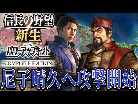 【信長の野望・新生PK】未だ抵抗を続ける尼子晴久に侵攻開始！！【武田信虎：信長誕生シナリオ超級プレイ】 #10