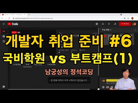 개발자로 취업하기#6 - 국비교육 vs. 부트캠프(1)