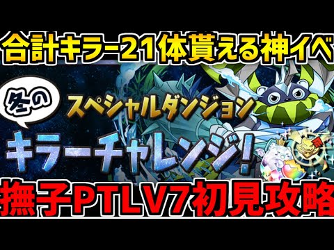 合計21体キラーが貰える！冬のキラーチャレンジ全LV攻略してみた！【パズドラ】