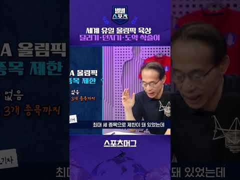 그 때도 지금도 세계 유일...올림픽 육상 달리기·던지기·높이뛰기 3종목 모두 석권! #shorts / 별별스포츠