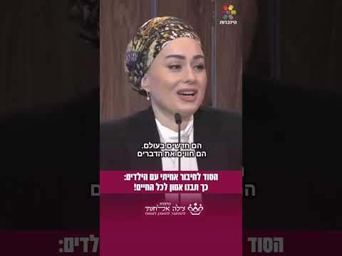 רוצים שהילדים יכבדו אתכם? תשקפו להם את האמת