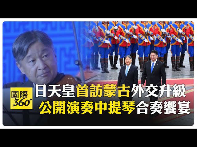 超罕見!日本德仁天皇出訪蒙古 65歲拉起琴來音樂內涵外露 第一次公開給蒙古! 【國際360】20250709@全球大視野Global_Vision