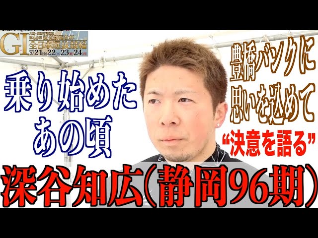 【豊橋競輪・GⅠ全日本選抜】深谷知広「なかなかない機会なので」