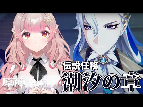 【原神】伝説任務『潮汐の章』【にじさんじ/える】