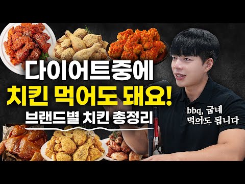 다이어트 할 때 먹어도 되는 치킨 총정리! 🍗 칼로리 검증된 치킨 BEST3