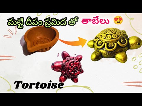 #దీపం ప్రమిద తో తాబేలు ఎలా ఉందో చూడండి|| Tortoise crafting|| diy Tortoise