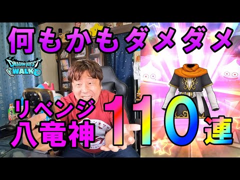 ドラクエウォーク643【復活をかけて八竜神の剣リベンジ110連！もう何もかもダメダメ】