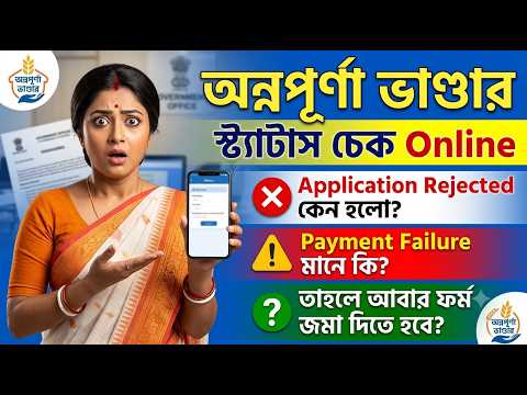 Check Annapurna Bhandar Application Status Online | WHY Payment Failed ? WHY Application Rejected ?