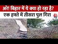 Bihar Bridge Collapsed: मोतिहारी में 2 करोड़ की लागत से बन रहा था 50 फीट का ब्रिज, हो गया धराशायी