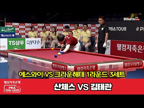 3세트 에스와이(산체스) vs 크라운해태(김태관)[웰컴저축은행 PBA 팀리그 2023-2024] 1라운드