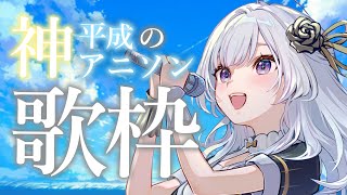 【 #歌枠 】年代別！平成の神アニソン歌枠！【 白傘くらげ / ぱらすと！ 】