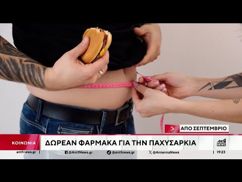 Δωρέαν φάρμακα κατά της παχυσαρκίας
