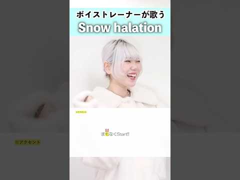 【ボイストレーナーが歌う】Snow halation / µ's【シアーミュージック姫路校 瀬戸つかさ】#shorts