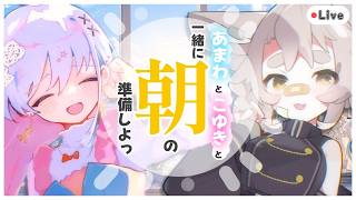 【雑談】こゆきと天和と朝の準備などしませんか、一旦【 #天和うる 】