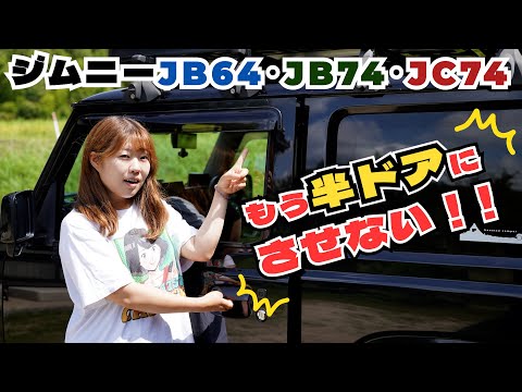 【ジムニーJB64/JB74/JC74】半ドアにならんようにするコントローラーを装着！！これで長年のプチストレスが解消された！【オフロードサービスタニグチ・半ドア防止コントローラー】