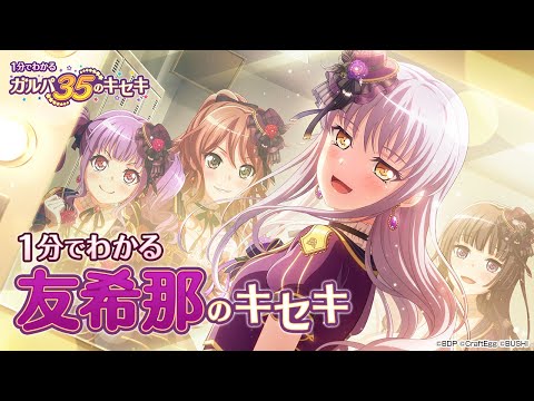 【1分でわかる】友希那のキセキ ～1分でわかる ガルパ35のキセキ～