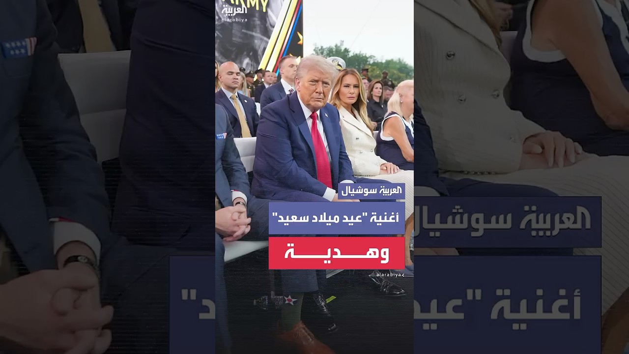 أغنية "عيد ميلاد سعيد" وهدية لترمب في عيد ميلاده الذي تزامن مع ذكرى تأسيس الجيش