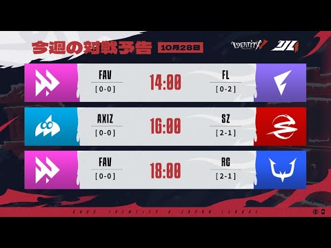 IdentityVJapanLeague レギュラーシーズン Day3 ( 2023年秋季IJL )