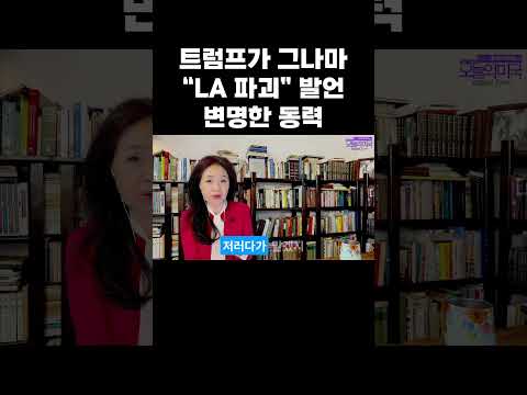 트럼프가 그나마 “LA 파괴” 발언 변명한 동력 #트럼프 #LA파괴 #이란전쟁 #트럼프변명 #강혜신의오늘의미국