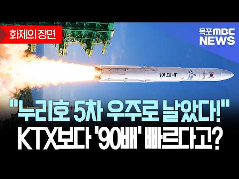 [화제의장면] 누리호 5차 우주로 날았다!
