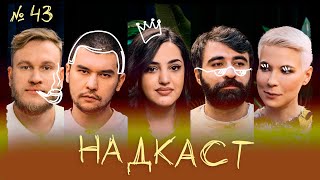 НАДКАСТ #43. ЛУКИЗМ. МЕЙХАНАДЖЯН х ДЖАБРАИЛОВ х НИ х ЯРОВИЦЫНА х КАЧМАЗОВ