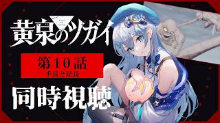 【同時視聴】『黄泉のツガイ』第10話を初見！アニメリアクション【水月りうむ/VTuber】