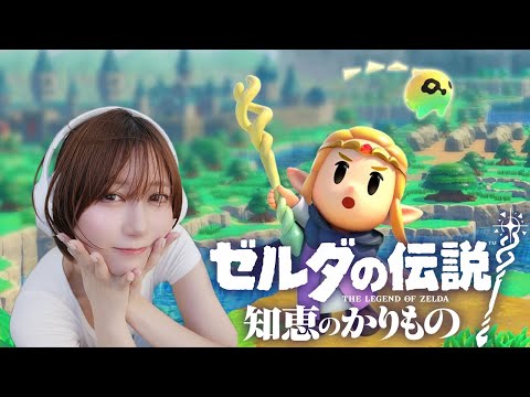 【ゼルダの伝説 知恵のかりもの】今回の主役はゼルダ姫？！ ゆきりぬがいく実況プレイ！#4