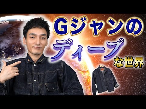 【熱量200%】草彅剛大満足のGジャンについて語る！！【私服紹介】