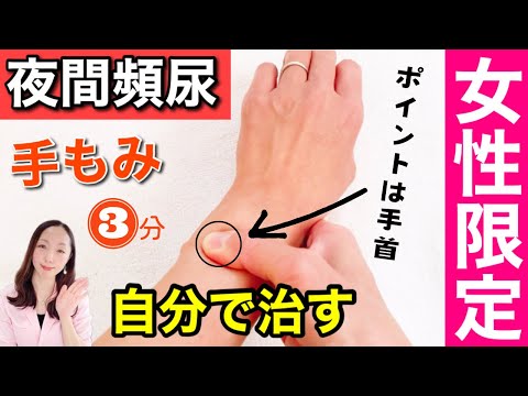 【薬は不要！】夜間頻尿・尿もれを簡単に自力で治す方法！手をもむだけ【女性版】