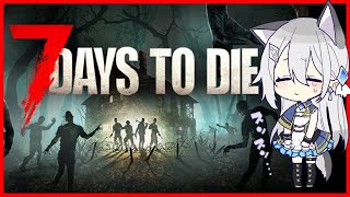【#7dtd 】　全てを失ったので一から頑張る…　【VTuber/戌月れん】