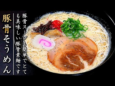 スープも超簡単でとんでもなく美味しい酷似とんこつそうめん【煮麺レシピ】