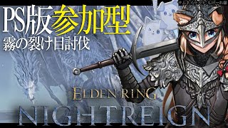 【PS版視聴者参加型】霧の裂け目を討伐するナイトレイン参加型！【四ノ宮しの/新人Vtuber】
