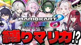 【 マリオカート8DX 】縛りありマリオカート対決！わちゃわちゃ走行！！【#ミクスト】