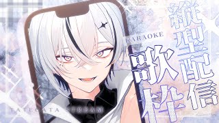【#歌枠/karaoke】復活【縦型配信 / 初見さん大歓迎 】#Vtuber #Vsinger
