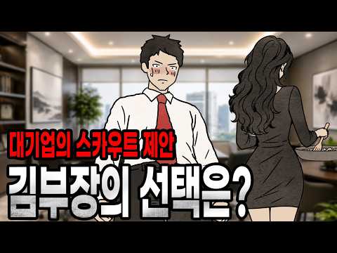 [팩 드라마] 대기업 여사장이 파격적인 조건으로 <strong>스카우트</strong> 제안을 했다. 김부장의 선택은? (e-19)