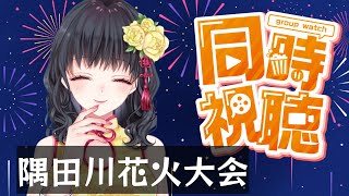 隅田川花火大会同時視聴配信　みんなで夏を満喫！