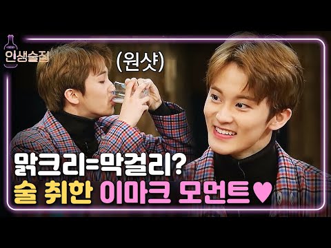 lifebar 마크, 막걸리 처음 먹어봐요♥ 마크는 역시 마클리!? 180315 EP.62