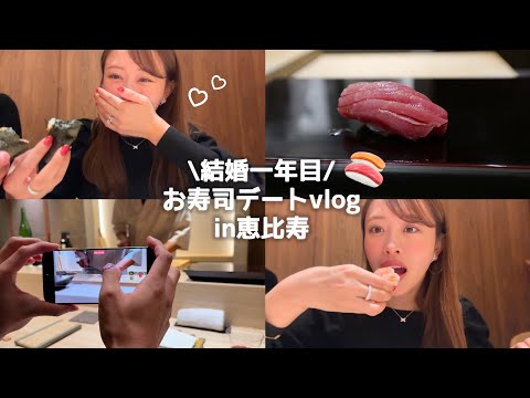 【新婚夫婦お鮨デートvlog🍣】結婚してほぼ初めての2人でのデート👫メイク〜デートの様子までのゆる動画💭♡